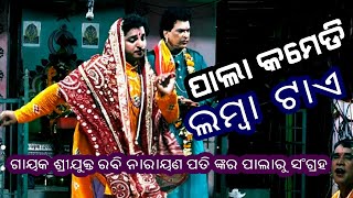 ଲମ୍ବା ଟାଏ  - ODIA PALA  COMEDY ||   TU MO PAHANTIA RATI TARA || PALA COMEDY COLLECTION