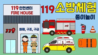 🚨119안전센터/소방체험종이놀이/구급차소방차만들기/DIY/무료도안