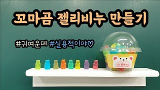 초등미술-꼬마곰 젤리비누 만들기(elementary school art)