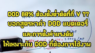 เราจะรู้ได้อย่างไร DOD ที่เราต้องการใช้ จะได้แรงดันเท่าไหร่