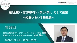 （第６８回）知財実務オンライン：「産(企業)・官(特許庁)・学(大学)、そして副業～知財いろいろ経験談～」（ゲスト：東京工業大学 オープンイノベーション機構 知財クリエイティブマネージャー　永井 隆）