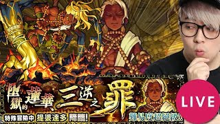 墮獄的蓮華、三逆之罪【怪物彈珠】[10-21] KZee LIVE