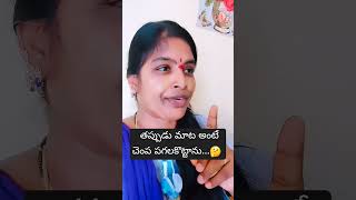 తప్పుడు మాట అంటే..🤔|#sister #motivation #trending #viral #shorts #world #india #jyothikateluguvlogs