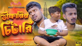 Vikari chitari / Notun Natok video 2024 | Arifoffical