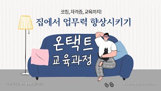 비대면 교육, 믿고 맡기는 (주)한국교육센터