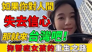 如果你對人間失去信心，那就來台灣吧！抑鬱症女孩的救贖之路！台灣治癒了我，讓我重生！