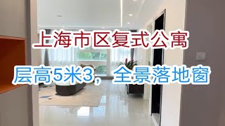 上海市中心层高5米3复式公寓，可做3房4房，全景落地窗，纯居住，小区环境绿化非常好！