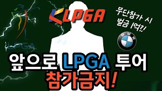 KLPGA가 선수들 LPGA 진출을 금지한 이유 ㄷㄷ