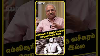 எம்ஜிஆரிடம் இருந்த வசீகரம் வேறுயாரிடமும் இல்ல | R Kannan | MGR