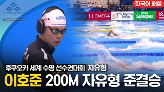 [2023 후쿠오카 세계 수영 선수권대회] 남자 200M 자유형 준결승 '이호준'선수 하이라이트