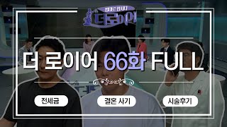 [더 로이어] 법대로 합시다 더로이어 66화 FULL ver. l 전세금 | 결혼 사기 | 시술 후기