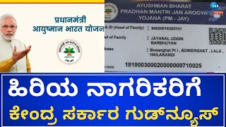 Ayushman Bharath | ಆಯುಷ್ಮಾನ್ ಭಾರತ್ ಬಗ್ಗೆ ಕೇಂದ್ರದ ಮಹತ್ವದ ನಿರ್ಧಾರ