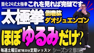 【太極拳レッスン】倒巻肱ダオジュエンゴン唯一後ろに退く動作！引き込む・推す簡化24式太極拳。これを見れば完璧です!初心者からベテランまでの中村げんこうの太極拳、シーズン２第6回【毎週土曜日】健康・養生