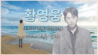 황영웅 - 가지마(원곡:천재원) 저리가(원곡:남진)