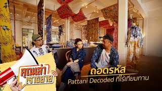 คุณเล่า เราขยาย: 30-8-67 ถอดรหัส Pattani Decoded ที่ไร้เทียมทาน ข่าว 2