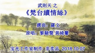 梵台續情絲_音樂版