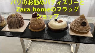 Paris vlog パティスリー巡りとモンブラン食べ比べとZara homeフラッグショップ