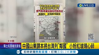 我剛剛是被承認獨立了嗎? 中國山東課本將台灣列\