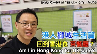 港人獅城生活篇 – 回到香港食茶餐廳？– Am I in Hong Kong for HK Café? - Hongkonger in the Lion City (Eng Subtitle)