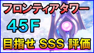 【白猫】フロンティアタワー45F 編成＆解説まとめ！闘覇祭でSS～SSSを狙いたい人向け？