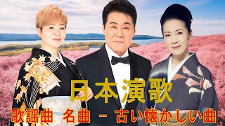 昭和演歌メドレー 歌謡曲 | 日本演歌 の名曲 メドレ |  思い出に残る懐かしい曲を聴くと、過去の思い出が一気に甦ります 日本の演歌メドレー  | Top Enka Songs