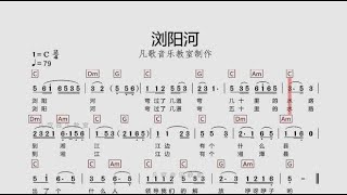 《浏阳河》带和弦的有声歌谱，学唱歌练琴必备