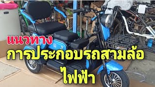 วิธี การประกอบรถสามล้อไฟฟ้า 48 โวลท์ 500 วัตต์