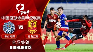 全场集锦 佛山南狮vs青岛红狮 2024中甲第17轮 HIGHLIGHTS Foshan Nanshi vs Qingdao Red Lions China League One 2024 RD17