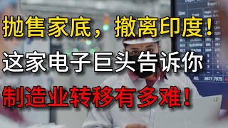 抛售家底，撤离印度！这家电子巨头告诉你：制造业转移有多难！| 财经热点 | 财富规律 | 经济形势 | 股票行情 | 金融投资 | 最新资讯 | 商机