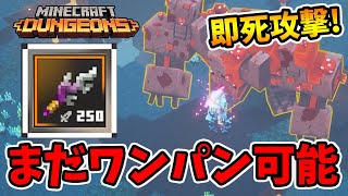 【マイクラダンジョンズ】スポンジはまだ死んでない！ワンパンできる！【naotin】