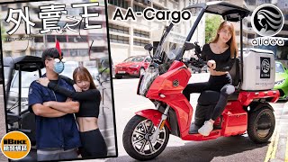 aidea AA-Cargo 日本三輪電羊 - 雙電池設計，開完工夜晚重可以去玩！