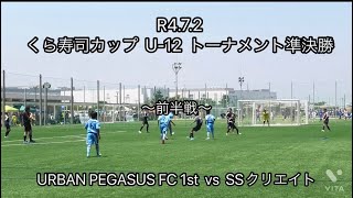 R4.7.2  くら寿司カップ  U-12  トーナメント準決勝  対  SSクリエイト