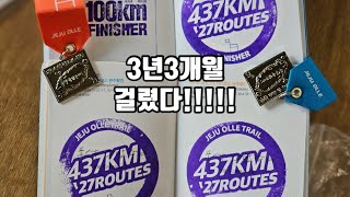 3년3개월에 걸친 제주올레길 완주!!  아름다움 총정리!!