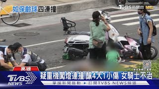 20歲重機男疑闖燈連環撞! 釀4大1小傷 1女騎士不治｜TVBS新聞 @TVBSNEWS01