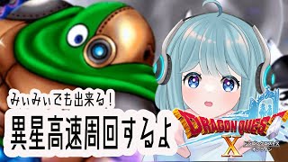 【ドラクエ10】異星いくひとーいる？【#Vtuber / みぃ】