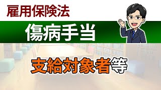 【傷病手当】支給対象者など