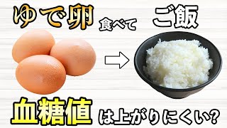 #383 ゆで卵を食べてからご飯を食べると血糖値は穏やかになる？検証してみました！【血糖値・血糖値実験・血糖値測定・blood sugar】