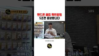 스마트폰 해킹 5초만에 확인하는 법( SBS 생활의달인 ’스마트폰 달인편‘)