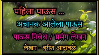 पहिला पाऊस / अचानक आलेला पाऊस/ पाऊस निबंध / paus Marathi nibandh/प्रसंग लेखन / prasang lekhan