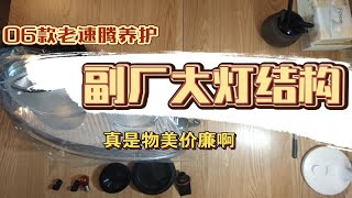 【整】06款老速腾养护，副厂大灯质量如何？让我们了解一下副厂大灯的质量与结构