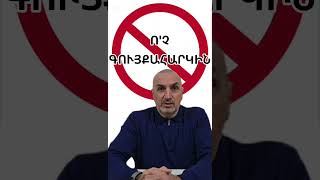 Ո'Չ ԳՈՒՅՔԱՀԱՐԿԻՆ մաս 2# arthurbrothers#artaksargsyan#սրտերիշարժում