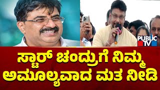 Challenging Star Darshan Asks People To Vote For Star Chandru | Mandya Lok Sabha Election