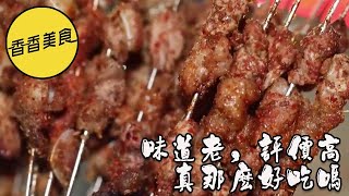 香香美食 20221218 ：味道老，評價高，真那麽好吃嗎