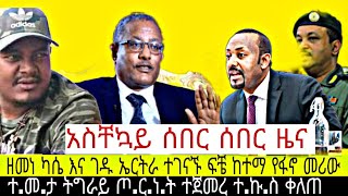 አስቸኳይ ሰበር ዜና‼️ዘመነ ካሴ እና ገዱ አንዳርጋቸው ተገናኙ ፍቼ ከተማ የፋኖ መሪው/ተ.መ.ታ ትግራይ ጦ.ር.ነ.ት ተጀመረ