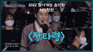 [2022 찾아가는 음악회] 장타령 / 노래 남상일 / 연주 KBS국악관현악단