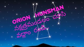 Orion నక్షత్ర మండలం