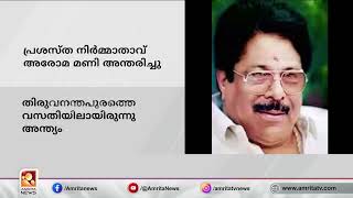 ചലച്ചിത്ര നിർമ്മാതാവും സംവിധായകനുമായ അരോമ മണി അന്തരിച്ചു| Amrita News