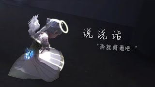 “別回頭望 請忘了我模樣”｜第五人格剪輯