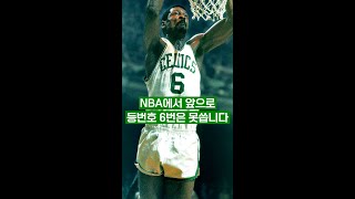 NBA에서 앞으로 등번호 6번은 못씁니다 #SHORTS