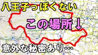 南大沢や堀之内が八王子市に属している理由が素晴らしくわかる動画です